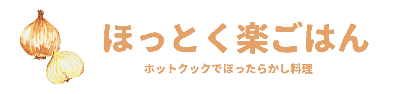 ほっとく楽ごはん