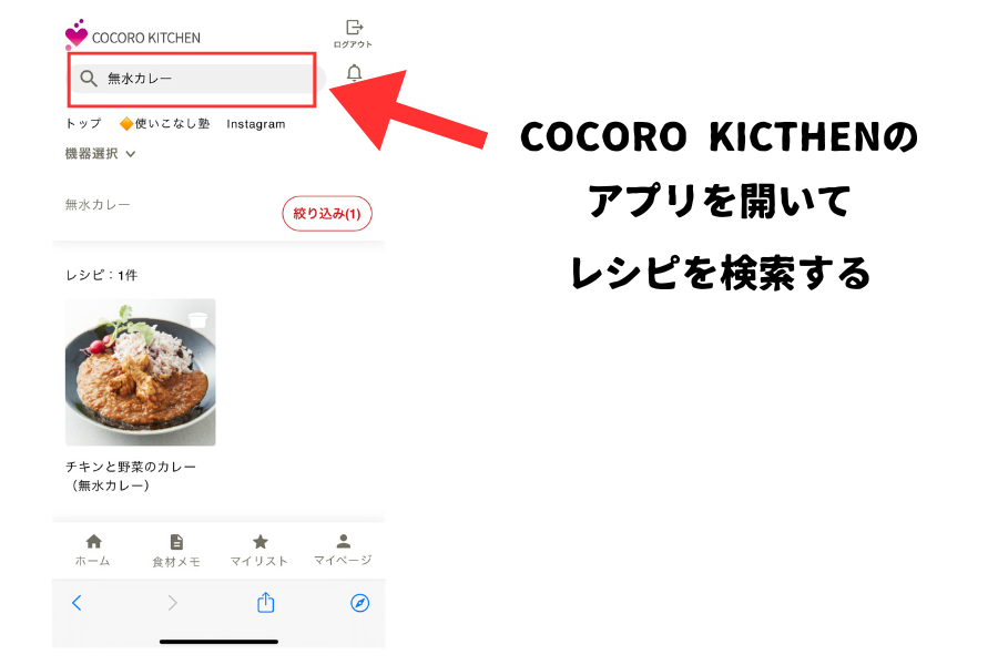 ココロキッチン使い方
